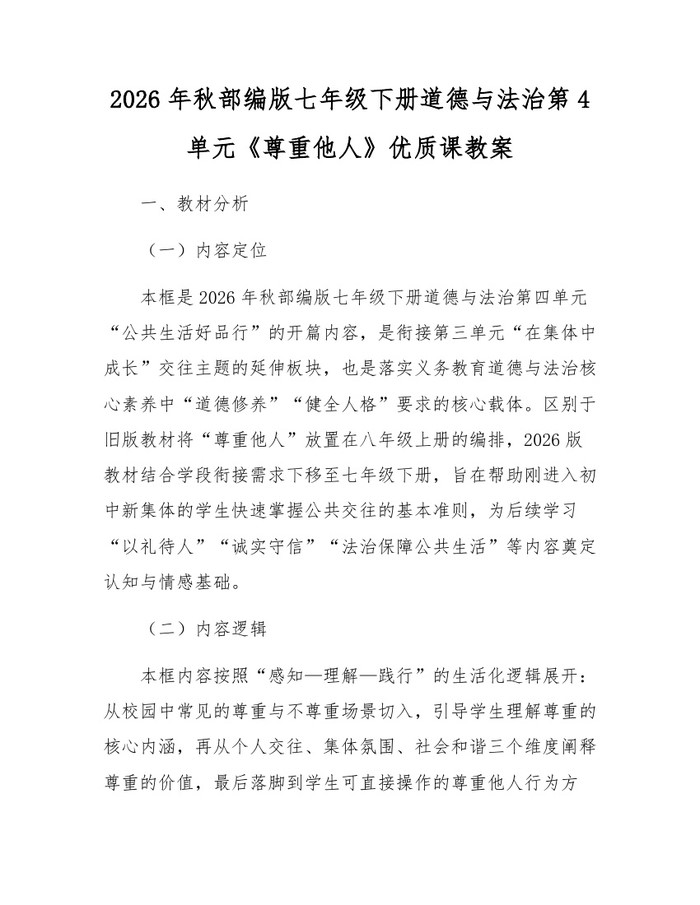2026年秋部编版七年级下册道德与法治第4单元《尊重他人》优质课教案：(docx+pdf)免费下载