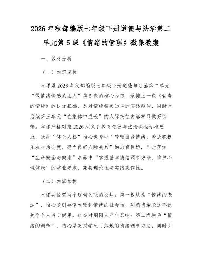 2026年秋部编版七年级下册道德与法治第二单元第5课《情绪的管理》微课教案：(docx+pdf)免费下载