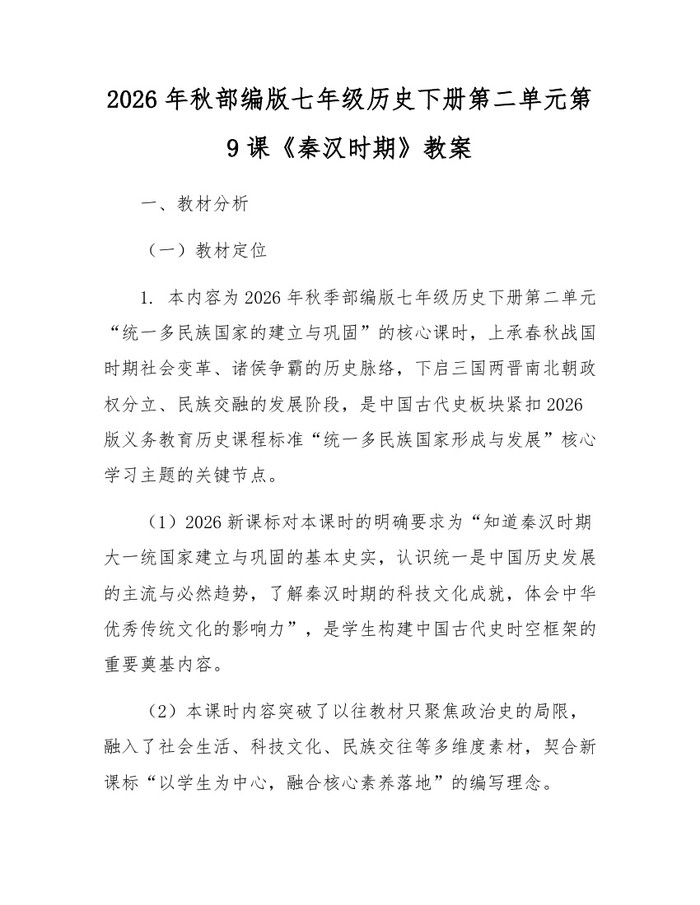 2026年秋部编版七年级历史下册第二单元第9课《秦汉时期》教案：(docx+pdf)免费下载