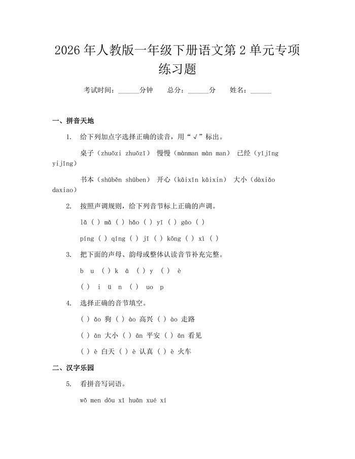 2026年人教版一年级下册语文第2单元专项练习题：(docx+pdf)免费下载