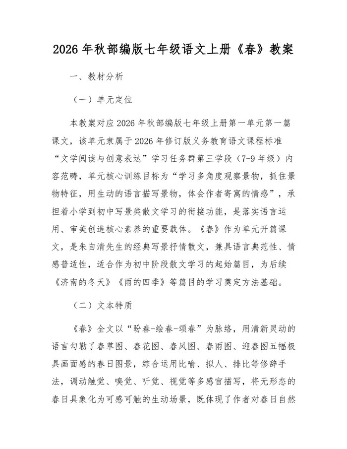 2026年秋部编版七年级语文上册《春》教案：(docx+pdf)免费下载