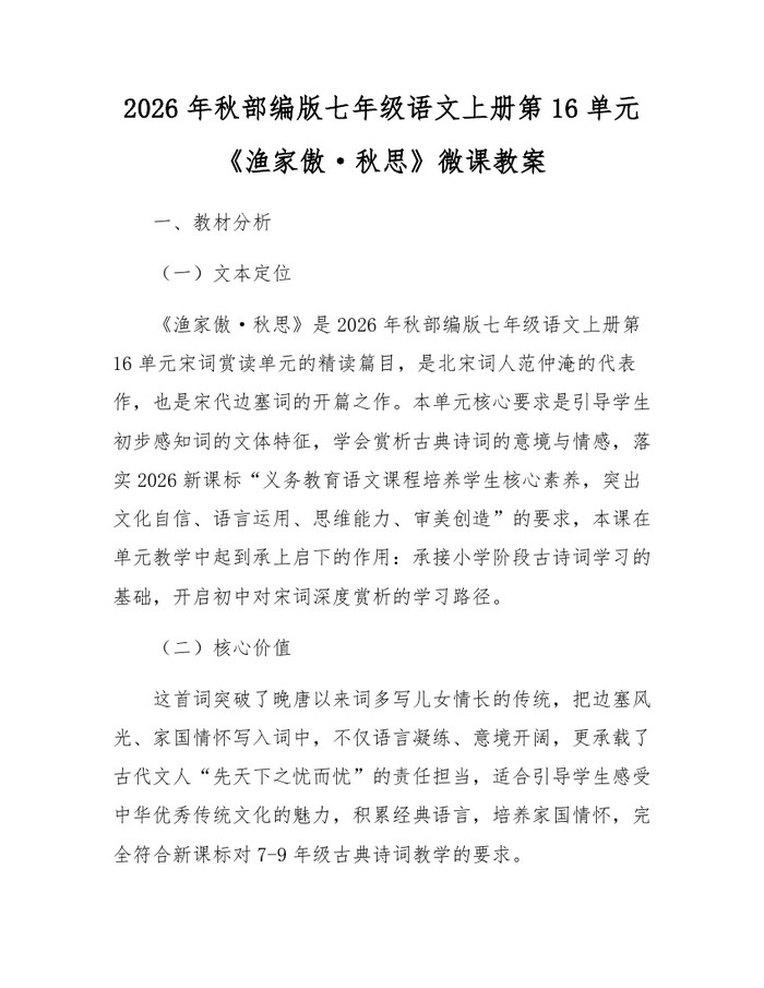 2026年秋部编版七年级语文上册第16单元《渔家傲·秋思》微课教案：(docx+pdf)免费下载
