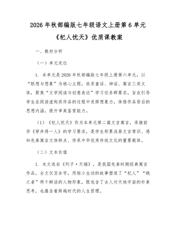 2026年秋部编版七年级语文上册第6单元《杞人忧天》优质课教案：(docx+pdf)免费下载