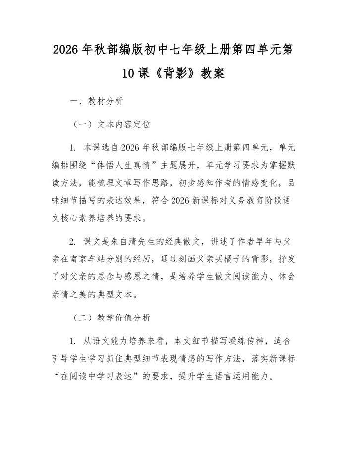 2026年秋部编版初中七年级上册第四单元第10课《背影》教案：(docx+pdf)免费下载