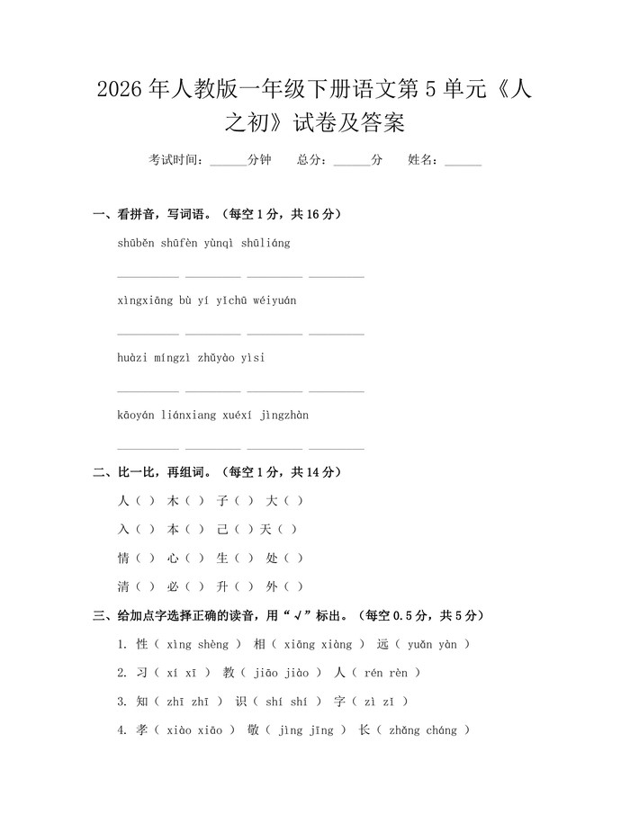 2026年人教版一年级下册语文第5单元《人之初》试卷及答案：(docx+pdf)免费下载