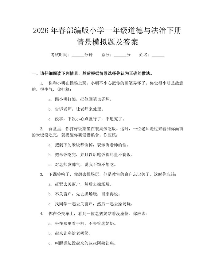 2026年春部编版小学一年级道德与法治下册情景模拟题及答案：(docx+pdf)免费下载