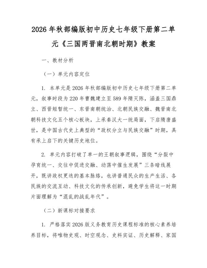 2026年秋部编版初中历史七年级下册第二单元《三国两晋南北朝时期》教案：(docx+pdf)免费下载