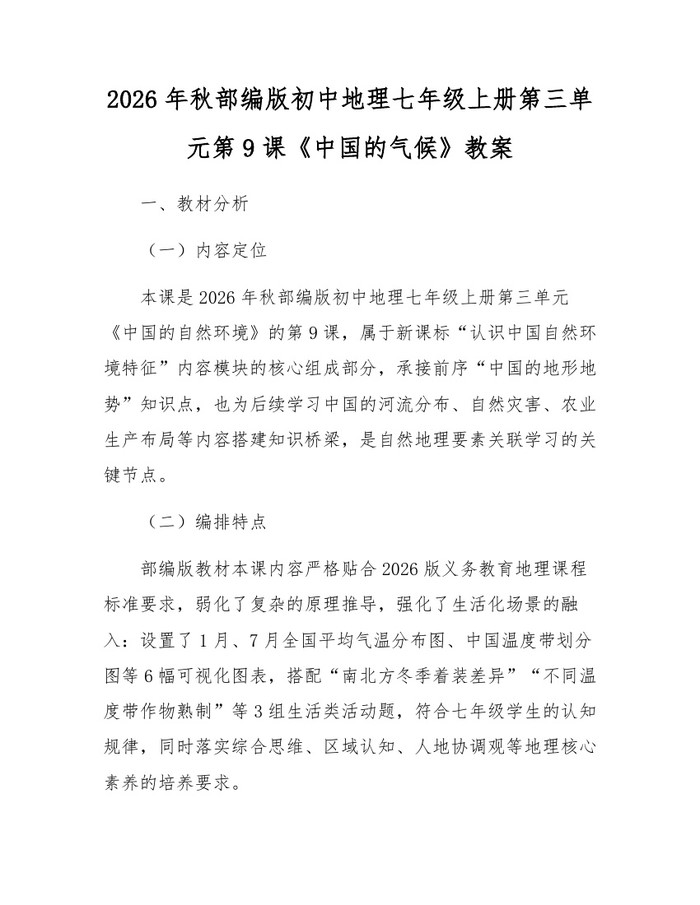 2026年秋部编版初中地理七年级上册第三单元第9课《中国的气候》教案：(docx+pdf)免费下载
