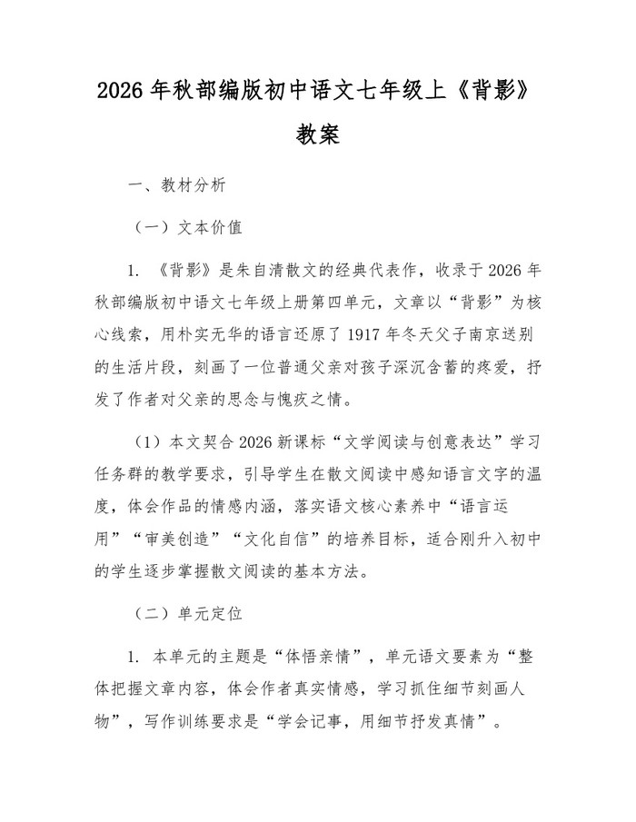 2026年秋部编版初中语文七年级上《背影》教案：(docx+pdf)免费下载