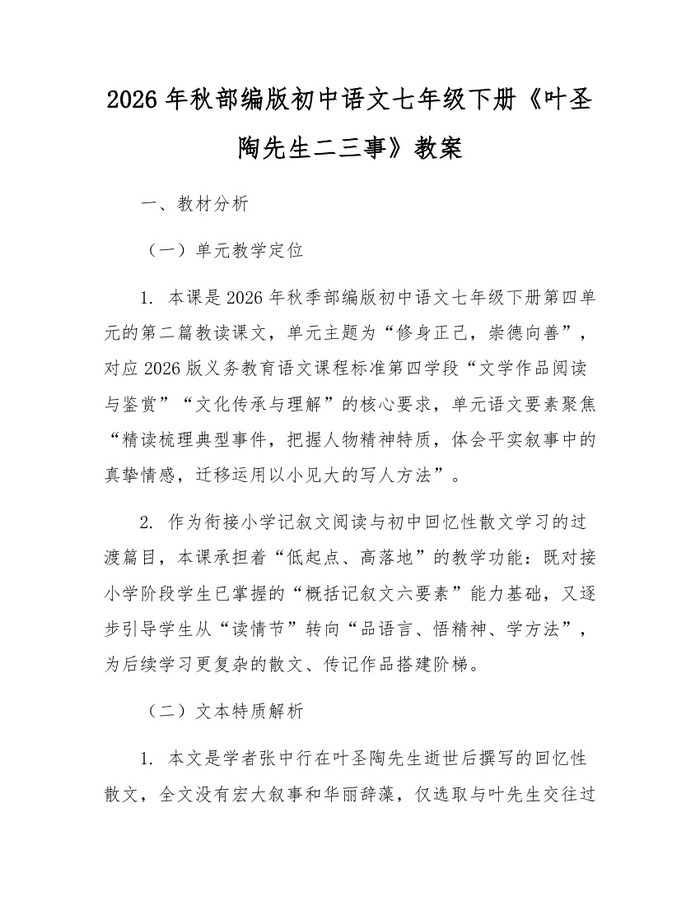 2026年秋部编版初中语文七年级下册《叶圣陶先生二三事》教案：(docx+pdf)免费下载