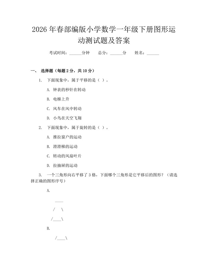 2026年春部编版小学数学一年级下册图形运动测试题及答案：(docx+pdf)免费下载