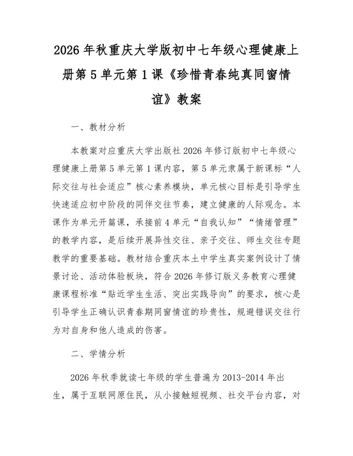 2026年秋重庆大学版初中七年级心理健康上册第5单元第1课《珍惜青春纯真同窗情谊》教案：(docx+pdf)免费下载