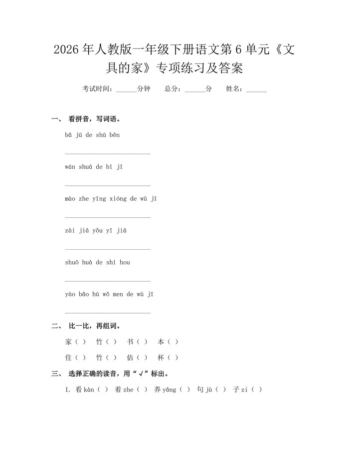 2026年人教版一年级下册语文第6单元《文具的家》专项练习及答案：(docx+pdf)免费下载