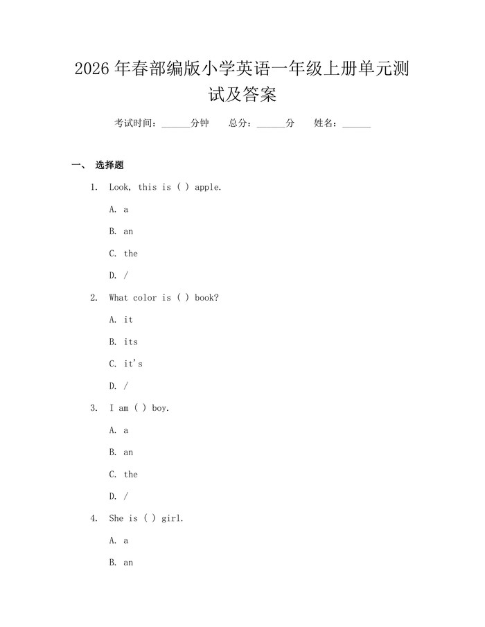 2026年春部编版小学英语一年级上册单元测试及答案：(docx+pdf)免费下载