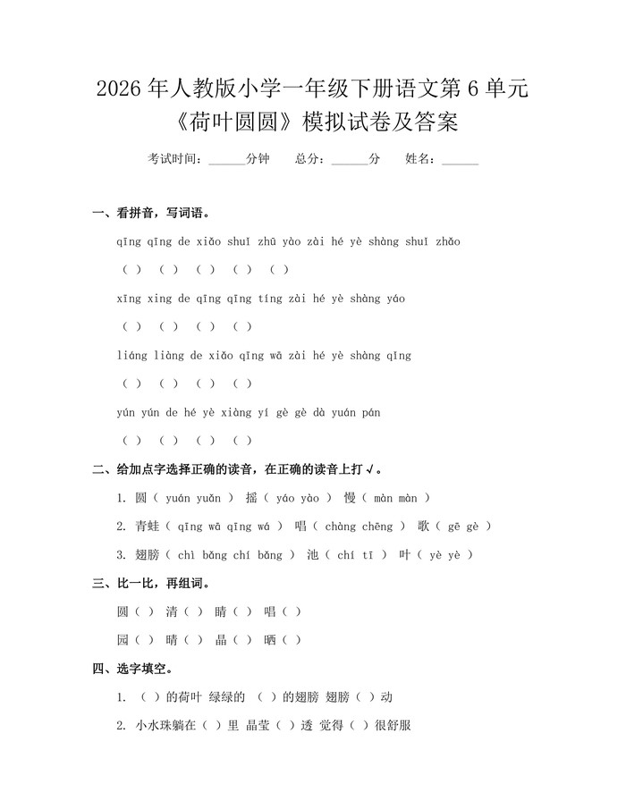 2026年人教版小学一年级下册语文第6单元《荷叶圆圆》模拟试卷及答案：(docx+pdf)免费下载