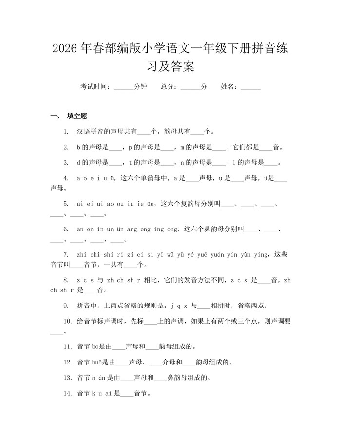 2026年春部编版小学语文一年级下册拼音练习及答案：(docx+pdf)免费下载