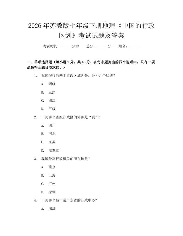 2026年苏教版七年级下册地理《中国的行政区划》考试试题及答案：(docx+pdf)免费下载