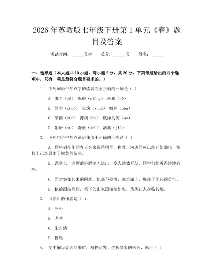 2026年苏教版七年级下册第1单元《春》题目及答案：(docx+pdf)免费下载