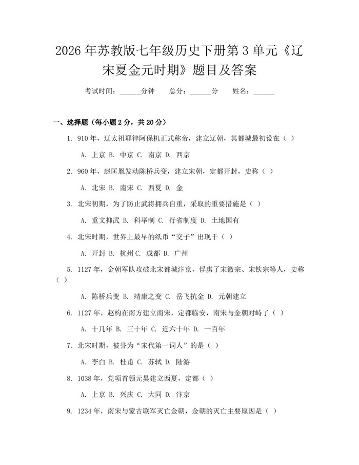2026年苏教版七年级历史下册第3单元《辽宋夏金元时期》题目及答案：(docx+pdf)免费下载