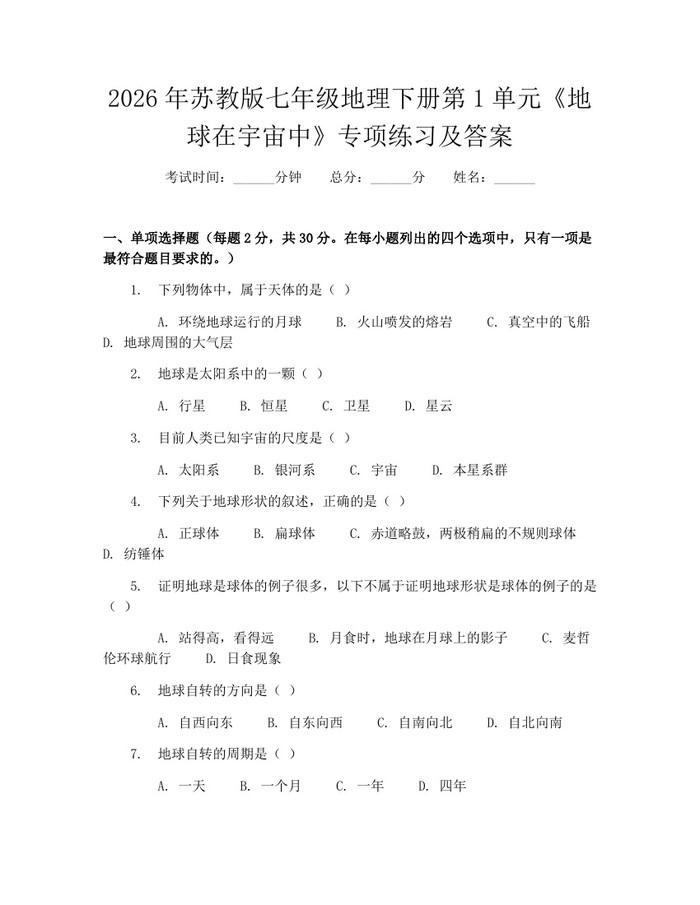 2026年苏教版七年级地理下册第1单元《地球在宇宙中》专项练习及答案：(docx+pdf)免费下载