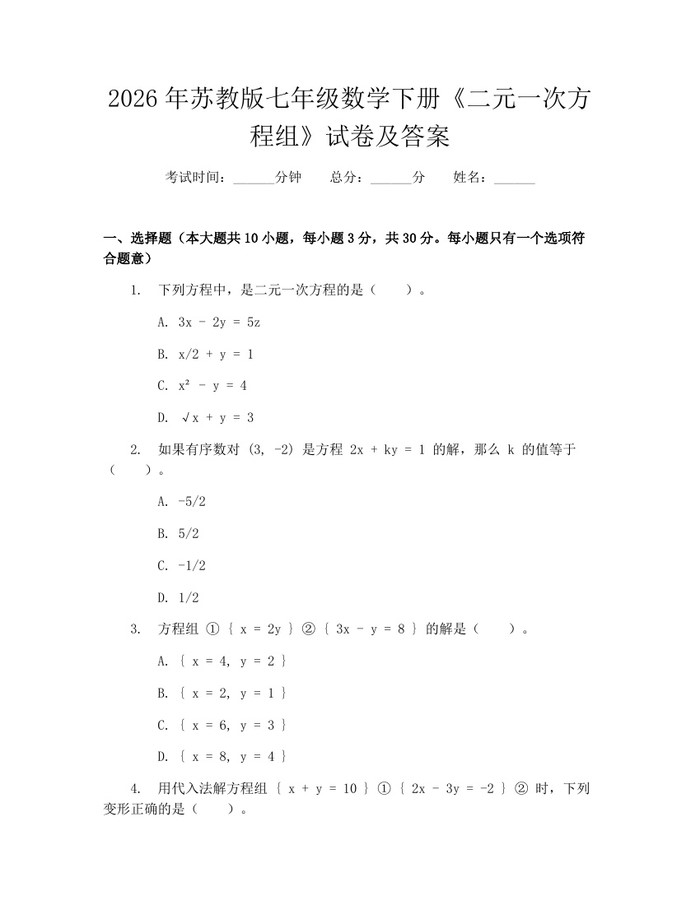 2026年苏教版七年级数学下册《二元一次方程组》试卷及答案：(docx+pdf)免费下载