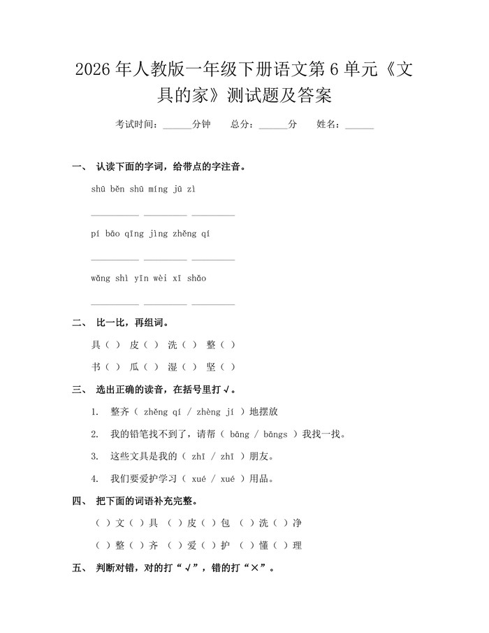2026年人教版一年级下册语文第6单元《文具的家》测试题及答案：(docx+pdf)免费下载