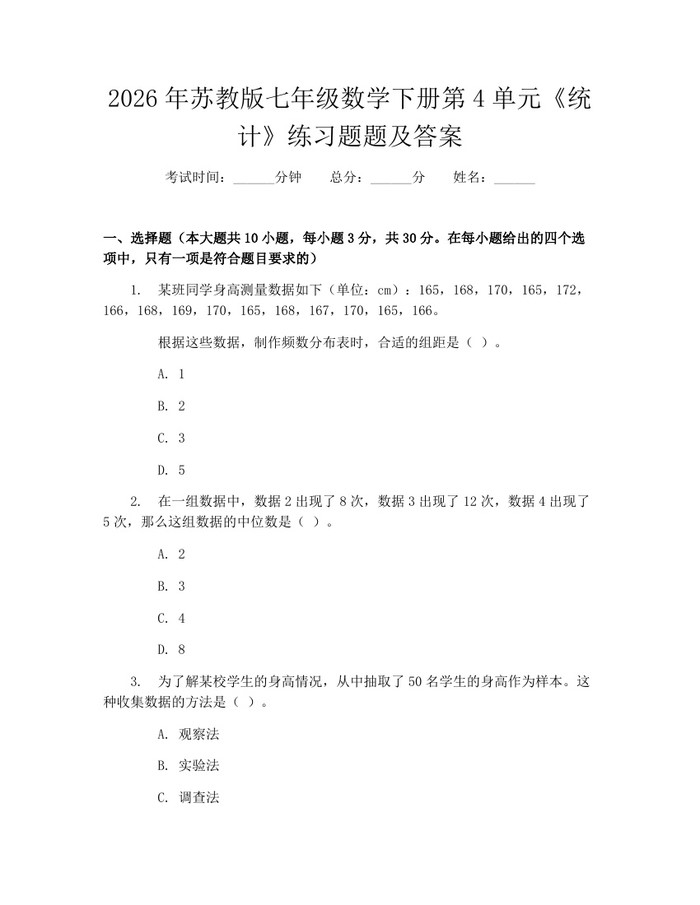 2026年苏教版七年级数学下册第4单元《统计》练习题题及答案：(docx+pdf)免费下载