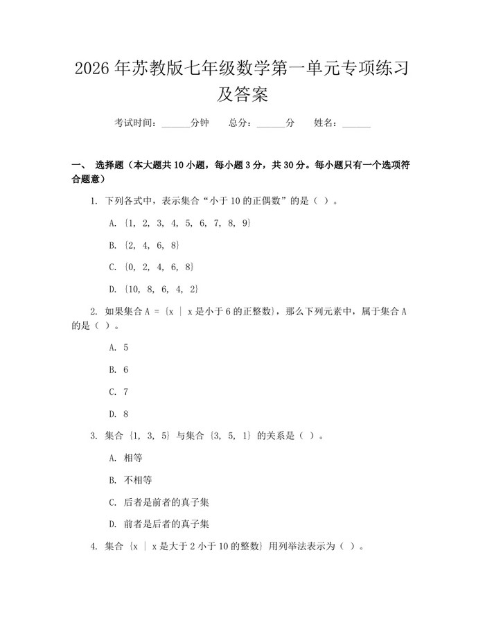 2026年苏教版七年级数学第一单元专项练习及答案：(docx+pdf)免费下载