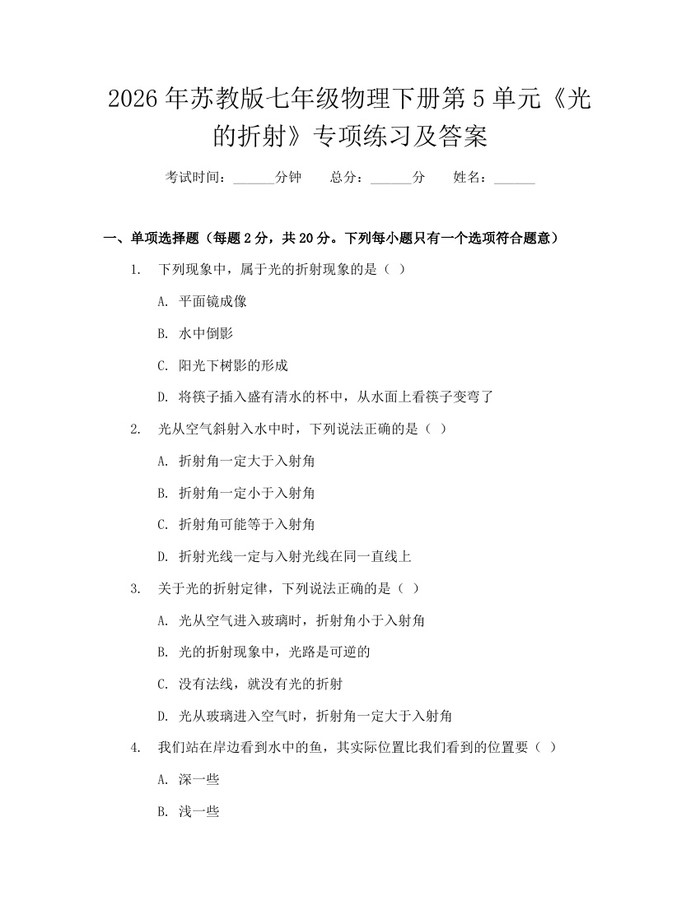2026年苏教版七年级物理下册第5单元《光的折射》专项练习及答案：(docx+pdf)免费下载