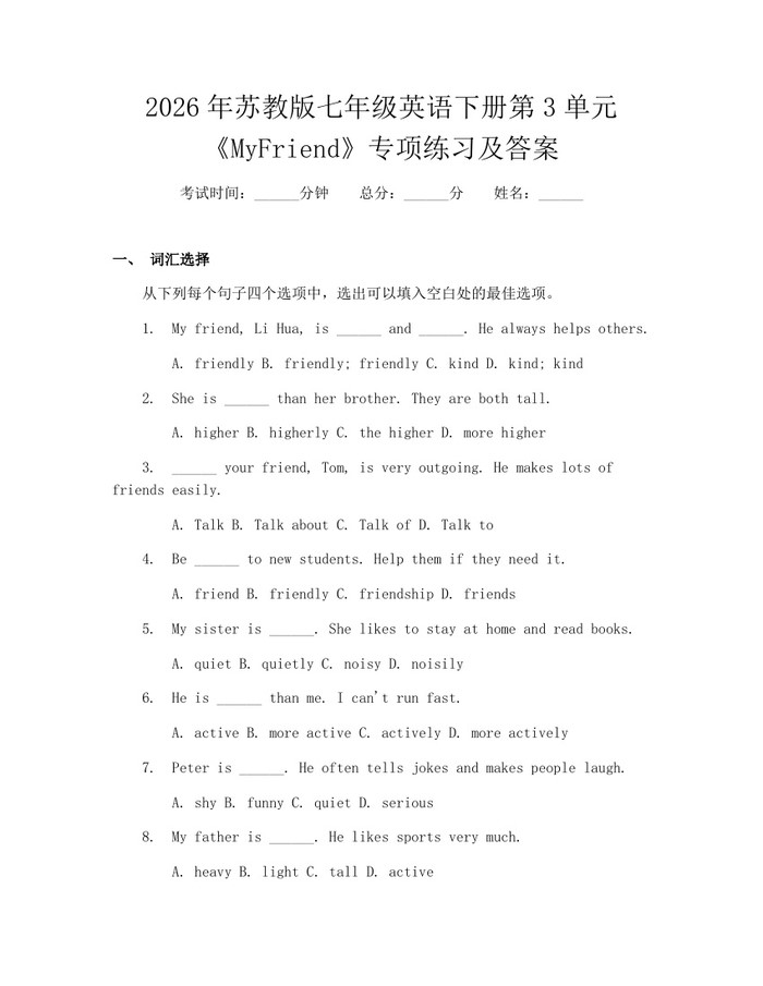 2026年苏教版七年级英语下册第3单元《MyFriend》专项练习及答案：(docx+pdf)免费下载
