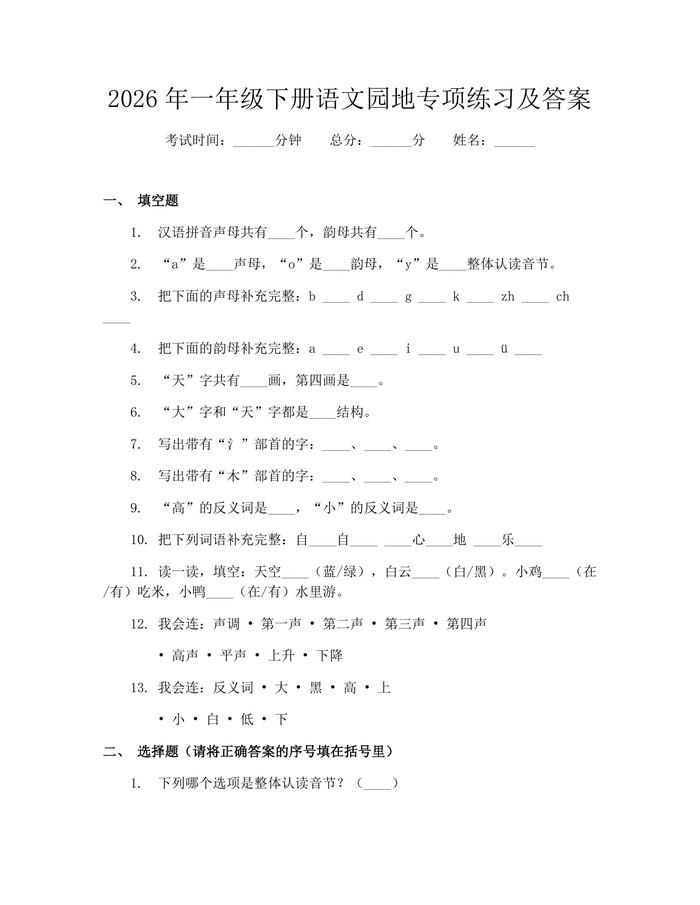 2026年一年级下册语文园地专项练习及答案：(docx+pdf)免费下载