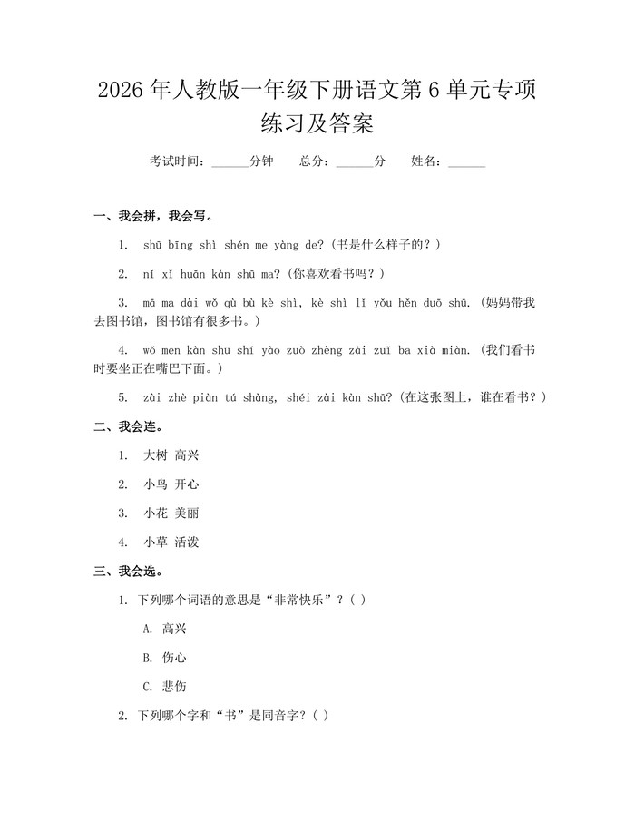2026年人教版一年级下册语文第6单元专项练习及答案：(docx+pdf)免费下载