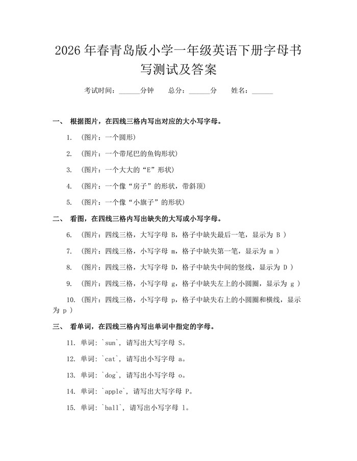 2026年春青岛版小学一年级英语下册字母书写测试及答案：(docx+pdf)免费下载