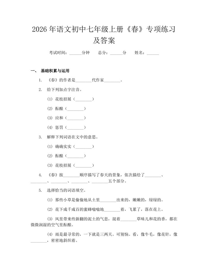 2026年语文初中七年级上册《春》专项练习及答案：(docx+pdf)免费下载