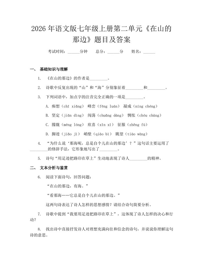 2026年语文版七年级上册第二单元《在山的那边》题目及答案：(docx+pdf)免费下载