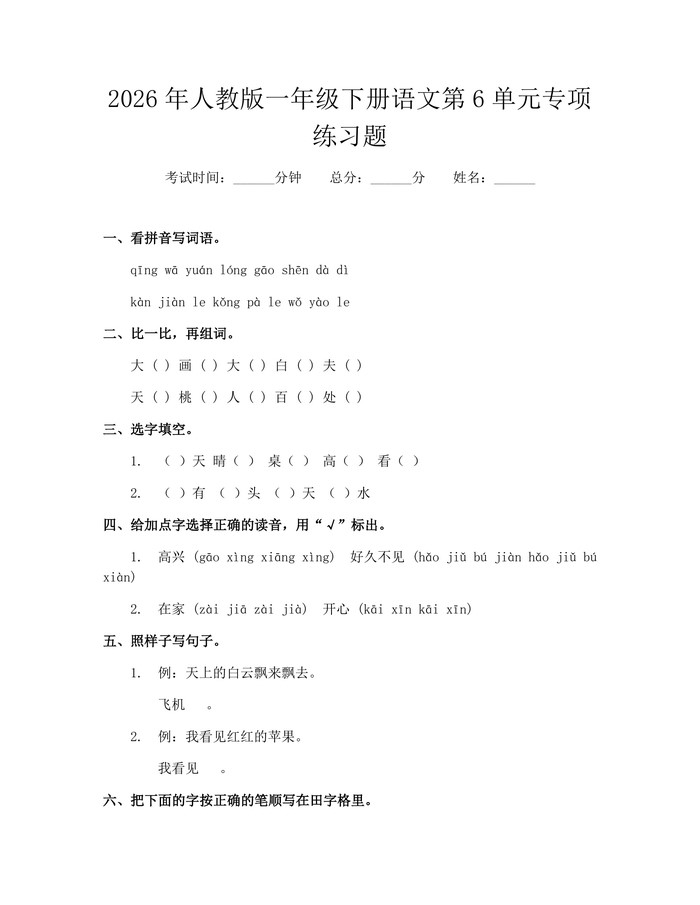 2026年人教版一年级下册语文第6单元专项练习题：(docx+pdf)免费下载