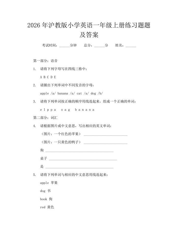 2026年沪教版小学英语一年级上册练习题题及答案：(docx+pdf)免费下载
