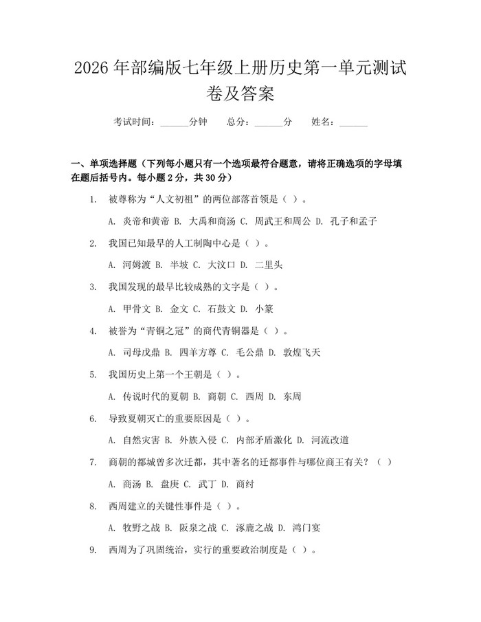 2026年部编版七年级上册历史第一单元测试卷及答案：(docx+pdf)免费下载