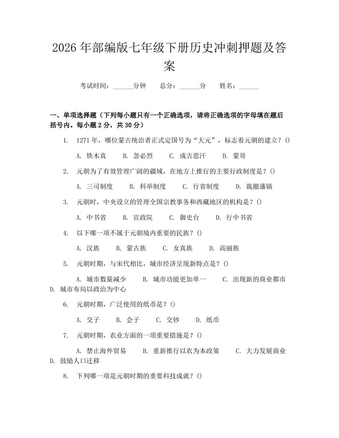 2026年部编版七年级下册历史冲刺押题及答案：(docx+pdf)免费下载