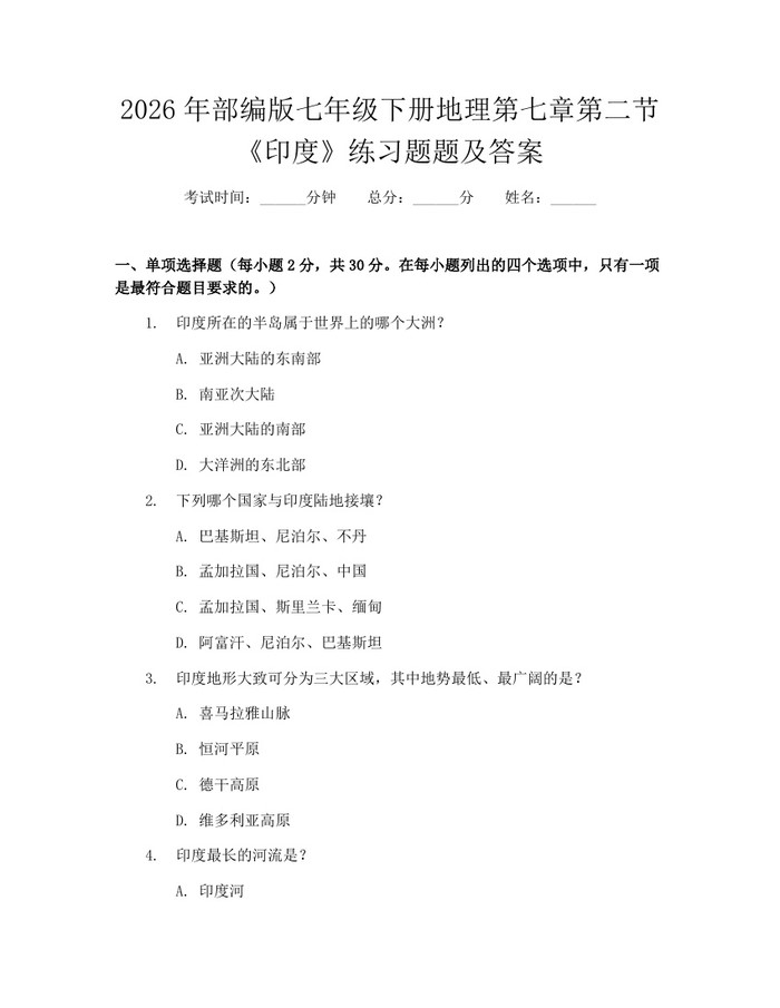2026年部编版七年级下册地理第七章第二节《印度》练习题题及答案：(docx+pdf)免费下载
