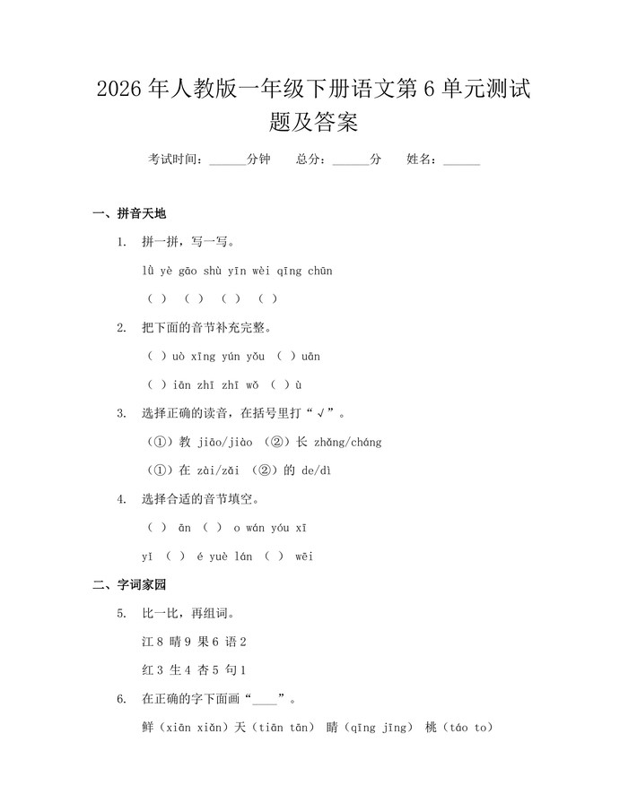 2026年人教版一年级下册语文第6单元测试题及答案：(docx+pdf)免费下载