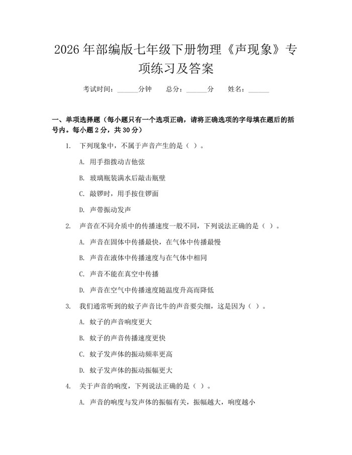 2026年部编版七年级下册物理《声现象》专项练习及答案：(docx+pdf)免费下载