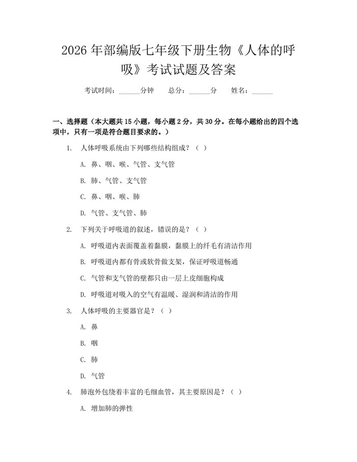 2026年部编版七年级下册生物《人体的呼吸》考试试题及答案：(docx+pdf)免费下载