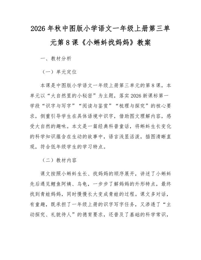 2026年秋中图版小学语文一年级上册第三单元第8课《小蝌蚪找妈妈》教案：(docx+pdf)免费下载