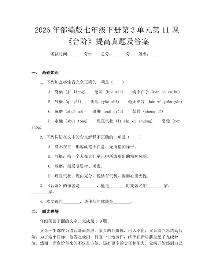 2026年部编版七年级下册第3单元第11课《台阶》提高真题及答案：(docx+pdf)免费下载