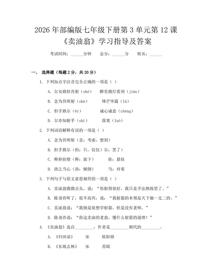 2026年部编版七年级下册第3单元第12课《卖油翁》学习指导及答案：(docx+pdf)免费下载