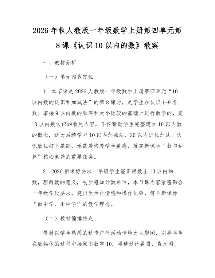 2026年秋人教版一年级数学上册第四单元第8课《认识10以内的数》教案：(docx+pdf)免费下载
