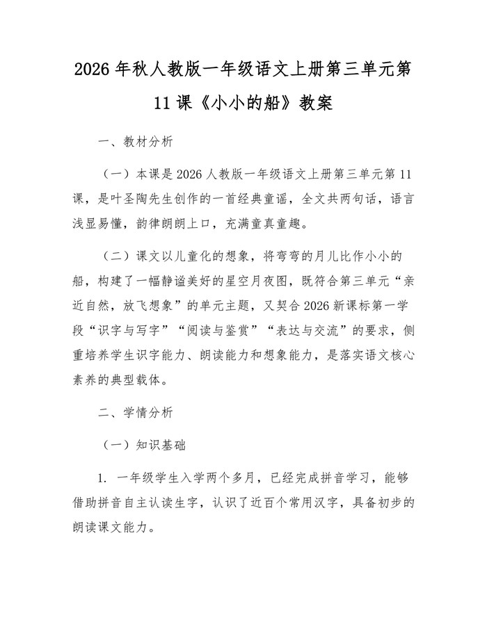 2026年秋人教版一年级语文上册第三单元第11课《小小的船》教案：(docx+pdf)免费下载