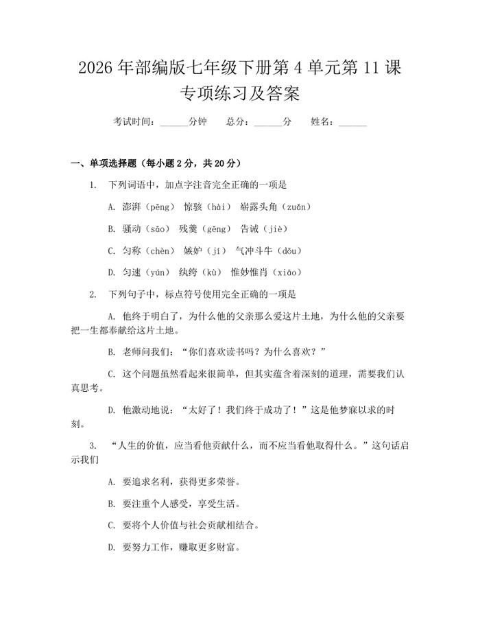 2026年部编版七年级下册第4单元第11课专项练习及答案：(docx+pdf)免费下载