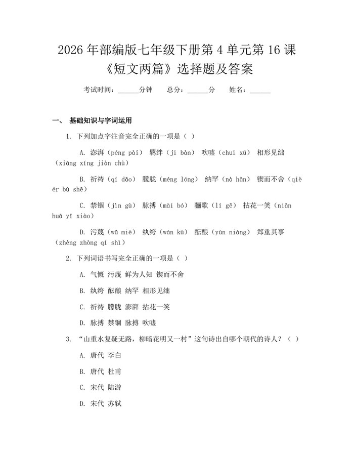 2026年部编版七年级下册第4单元第16课《短文两篇》选择题及答案：(docx+pdf)免费下载